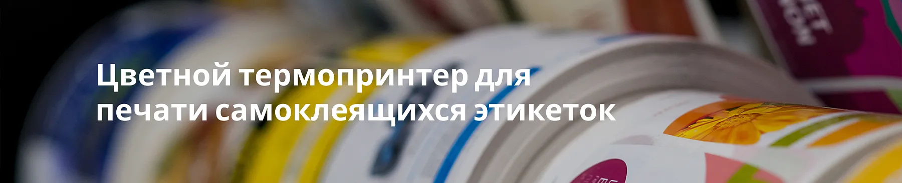Цветной термопринтер для печати самоклеящихся этикеток: обзор устройства